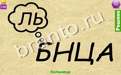 прохождение на игру Ребусомания - Сложные ребусы Уровень 121