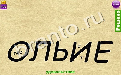 Ребусомания - Сложные ребусы прохождение игры Уровень 122