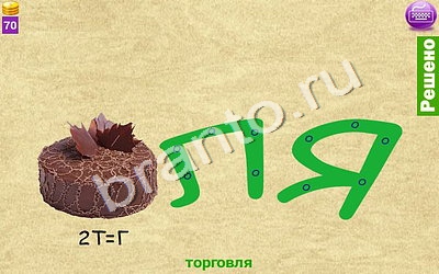 решения для игры Ребусомания - Сложные ребусы Уровень 128