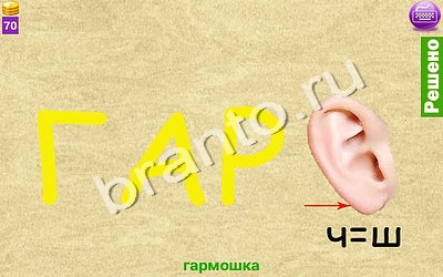 ответы на игру Ребусомания - Сложные ребусы в скриншотах Уровень 132