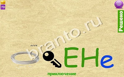 ответы на игру найди Ребусомания - Сложные ребусы Уровень 134