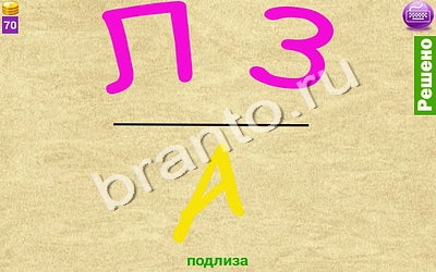 ответы на игру Ребусомания - Сложные ребусы Уровень 137