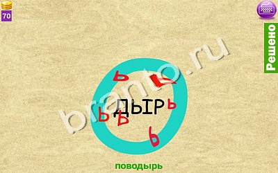 ответы на игру Ребусомания - Сложные ребусы Уровень 139