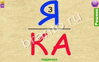 ответы на игру Ребусомания - Сложные ребусы Уровень 140