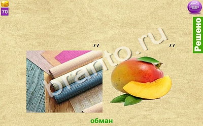 ответы на игру Ребусомания - Сложные ребусы в скриншотах Уровень 142