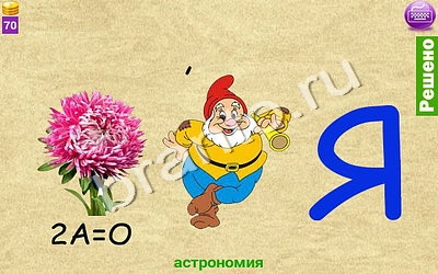 ответы на игру Ребусомания - Сложные ребусы Уровень 143