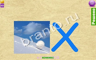 найди Ребусомания - Сложные ребусы ответы на телефоне, планшете Уровень 149