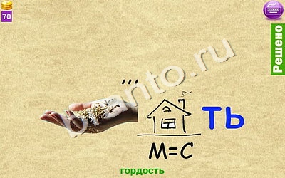 ответы на игру Ребусомания - Сложные ребусы Уровень 150