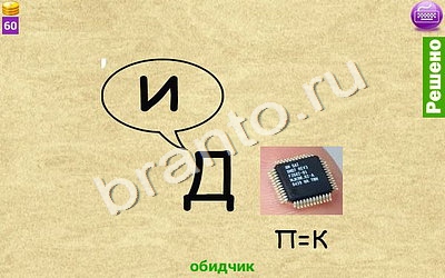 Подсказки на игру Ребусомания - Сложные ребусы Уровень 152