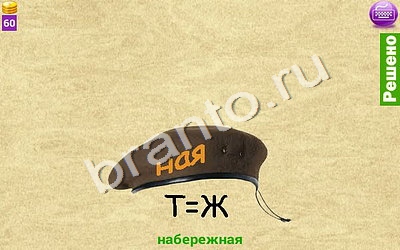 Решения на игру Ребусомания - Сложные ребусы Уровень 153