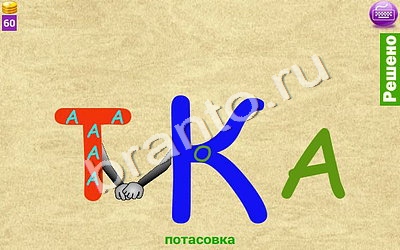 Помощь на игру Ребусомания - Сложные ребусы Уровень 154