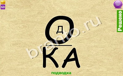 ответы к игре Ребусомания - Сложные ребусы андроид Уровень 155