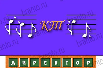 ответы на игру Загадочный ребус в контакте Уровень 31