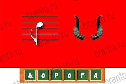 ответы на игру Загадочный ребус в контакте Уровень 32