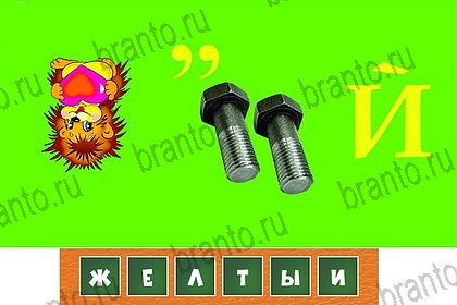 Решения на игру Загадочный ребус в контакте уровень 34