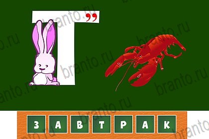 ответы к игре Загадочный ребус уровень 36