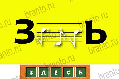 Загадочный ребус игра ответы в контакте уровень 38