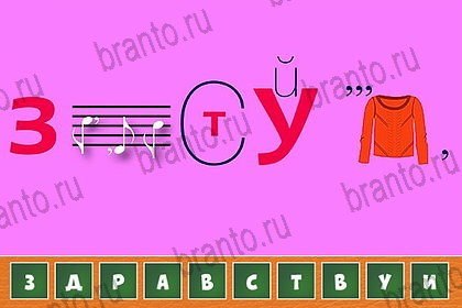 Одноклассники Загадочный ребус ответы уровень 39