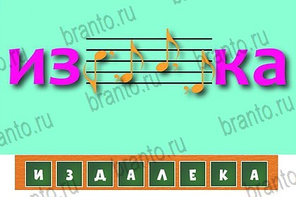 игра Загадочный ребус ответ на Уровень 41