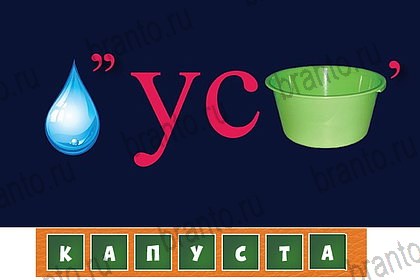 Загадочный ребус решения Уровень 43