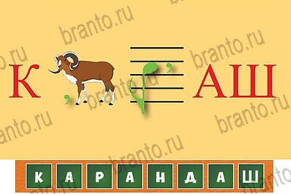 Загадочный ребус игра ответы Уровень 44