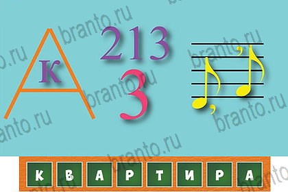 Загадочный ребус игра подсказки Уровень 45