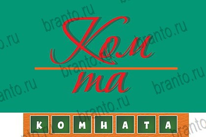 Игра Загадочный ребус ответы вк Уровень 48