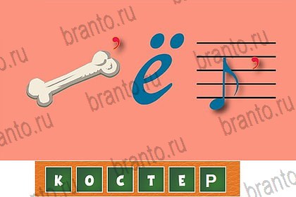 решебник на игру Загадочный ребус Уровень 52