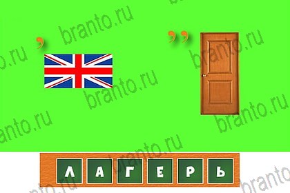 Загадочный ребус решения Уровень 53