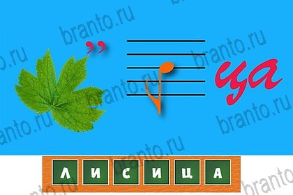 Загадочный ребус игра ответы Уровень 54