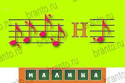 Загадочный ребус игра помощь в контакте Уровень 56