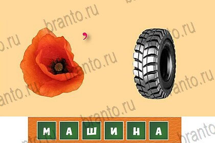 Загадочный ребус ответы в картинках Уровень 57