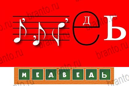 Игра Загадочный ребус ответы вконтакте Уровень 58