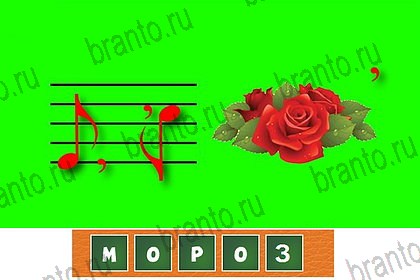 Решения на игру Волшебные ребусы в контакте Уровень 64