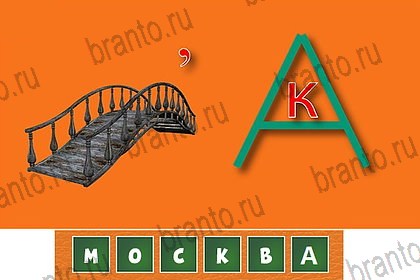 Помощь на игру ВК Волшебные ребусы Уровень 65