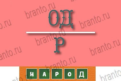 ответы к игре Волшебные ребусы Уровень 66