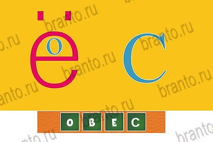 Волшебные ребусы игра ответы в контакте Уровень 68