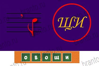 Одноклассники Волшебные ребусы ответы Уровень 69