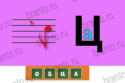 Волшебные ребусы подсказки в контакте Уровень 70