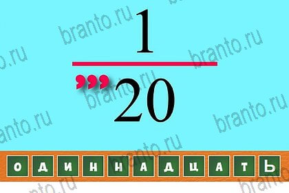 Волшебные ребусы игра ответы Уровень 74