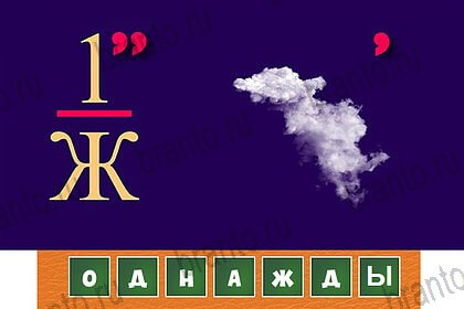 Волшебные ребусы игра подсказки Уровень 75