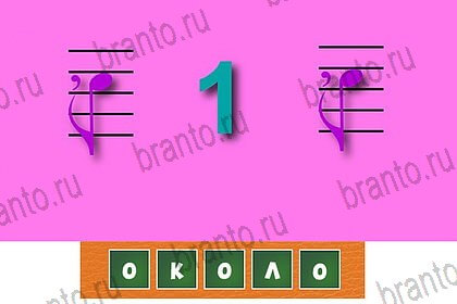 Волшебные ребусы игра в контакте помощь Уровень 76