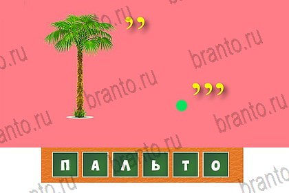 Волшебные ребусы ответы в картинках в контакте Уровень 77