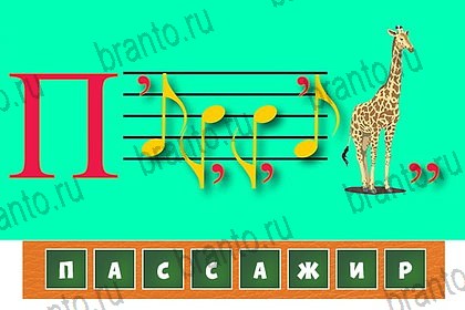 Игра Волшебные ребусы ответы вк Уровень 78