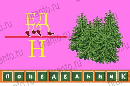 Волшебные ребусы игра подсказки Уровень 85