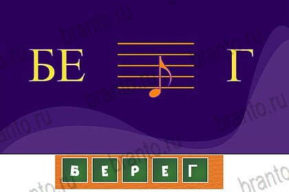 Игра Волшебные ребусы подсказки вконтакте Уровень 89