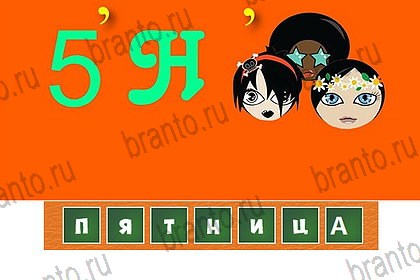 Игра Волшебные ребусы подсказки одноклассники Уровень 90