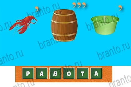 ответы на игру Волшебные ребусы в контакте Уровень 91