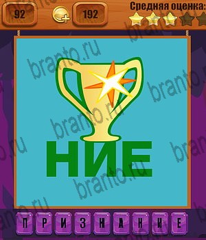 Ребусы ВК ответ на Уровень 92