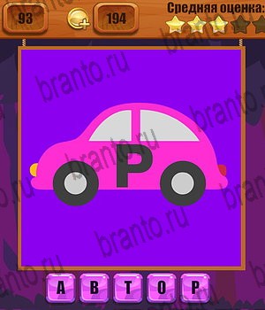 Ребусы Одноклассники подсказки Уровень 93